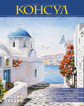 . Журнал «Консул» № 1 (42) 2016