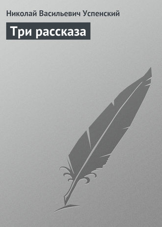 . Три рассказа
