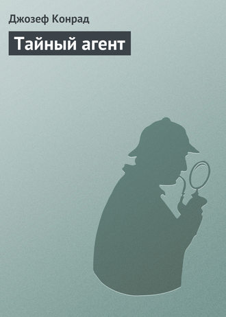 . Тайный агент