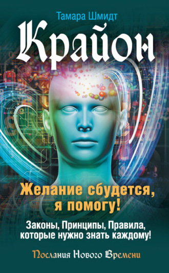 Тамара Шмидт. Крайон. Желание сбудется, я помогу!