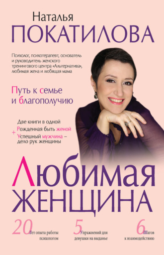 . Любимая женщина. Путь к семье и благополучию (сборник)
