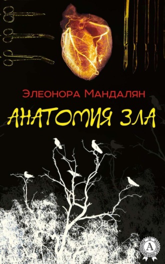 . Анатомия зла