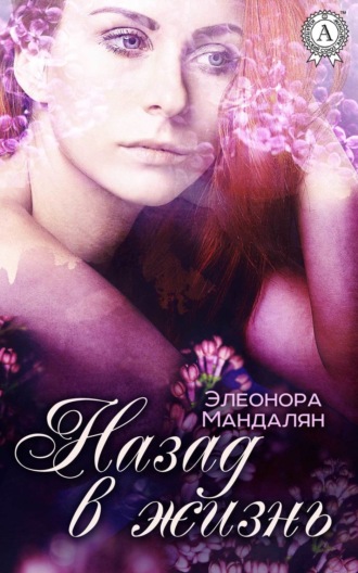 . Назад, в жизнь