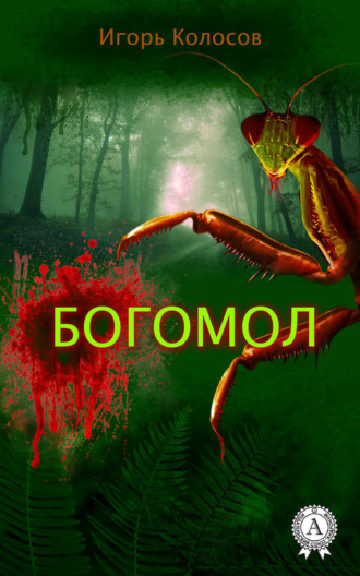 . Богомол