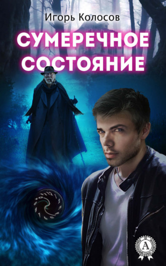 . Сумеречное состояние
