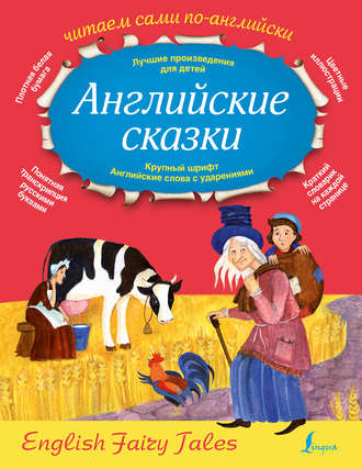 . Английские сказки / English Fairy Tales