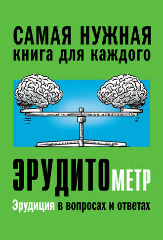 . Эрудитометр