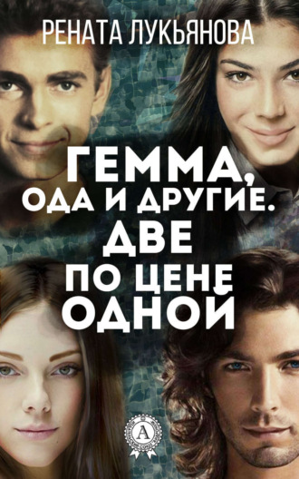 Рената Лукьянова. Гемма, ода и другие. Две по цене одной
