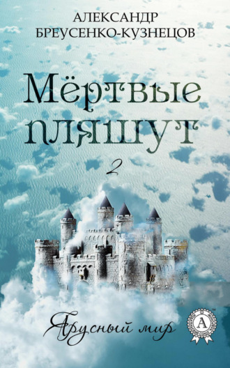 . Мёртвые пляшут