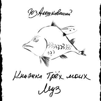 . Книжка трёх моих муз…