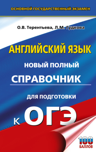 . ОГЭ. Английский язык. Новый полный справочник для подготовки к ОГЭ