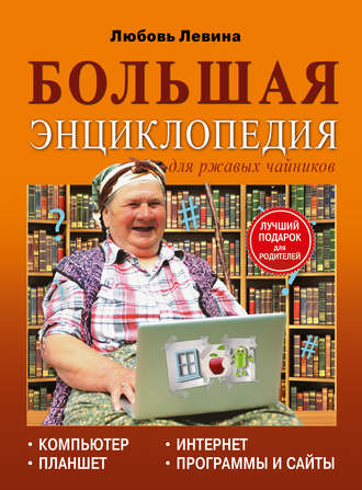 . Большая энциклопедия для ржавых чайников: компьютер, планшет, Интернет