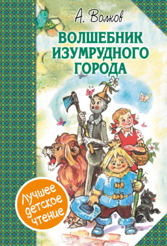 . Волшебник Изумрудного города (сборник)