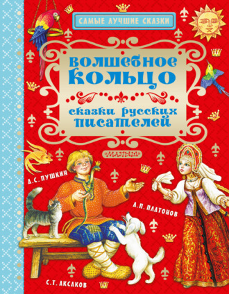 . Волшебное кольцо. Сказки русских писателей