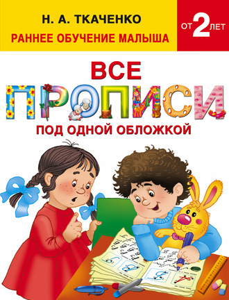 . Все прописи под одной обложкой