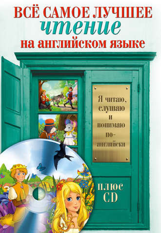 . Всё самое лучшее чтение на английском языке. Большой сборник сказок, анекдотов и легенд (+MP3)