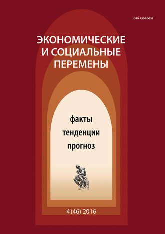 . Экономические и социальные перемены № 4 (46) 2016