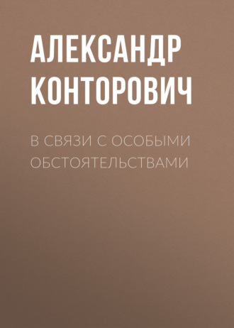. В связи с особыми обстоятельствами