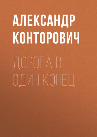 . Дорога в один конец