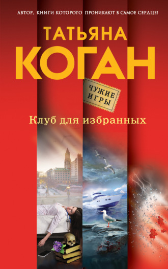 . Клуб для избранных