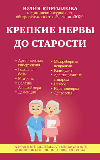 . Крепкие нервы до старости