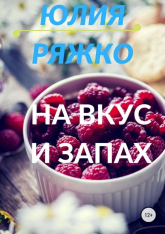 Юлия Ряжко. На вкус и запах
