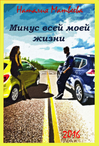 . Минус всей моей жизни