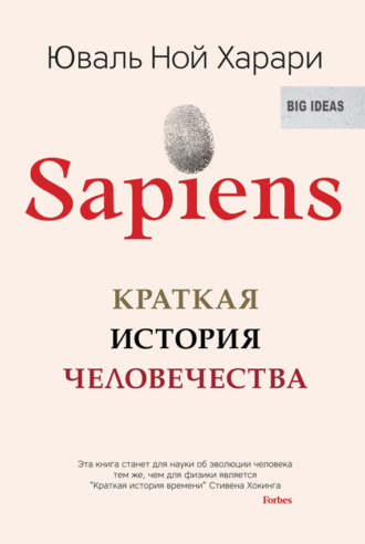 Юваль Ной Харари. Sapiens. Краткая история человечества