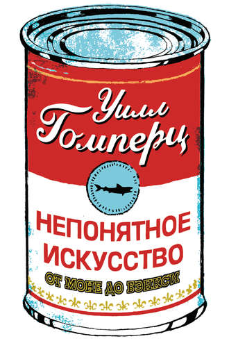 . Непонятное искусство. От Моне до Бэнкси