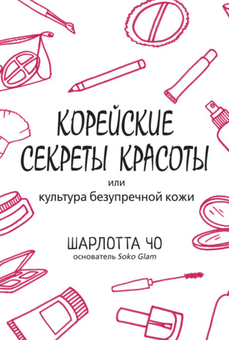 . Корейские секреты красоты