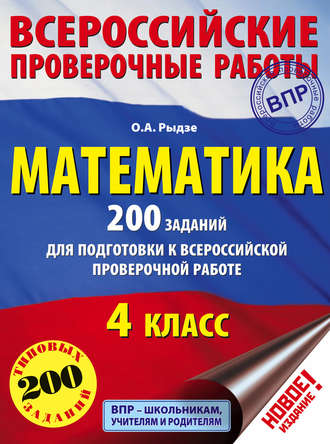 О. А. Рыдзе. Математика. 200 заданий для подготовки к Всероссийской проверочной работе. 4 класс