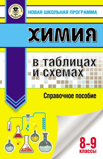 Е. В. Савинкина. Химия в таблицах и схемах. Справочное пособие. 8-9 классы