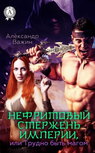 . Нефритовый стержень Империи, или Трудно быть Магом