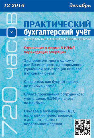 . Практический бухгалтерский учёт. Официальные материалы и комментарии (720 часов) №12/2016