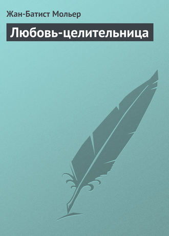 Мольер (Жан-Батист Поклен). Любовь-целительница