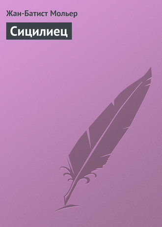 Мольер (Жан-Батист Поклен). Сицилиец
