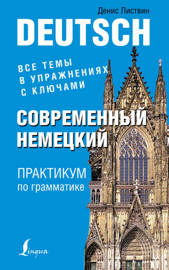 . Современный немецкий. Практикум по грамматике