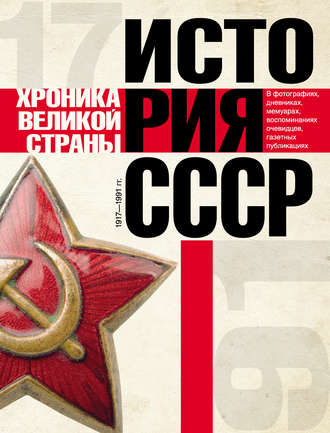 . История СССР. Хроника великой страны. 1917–1991