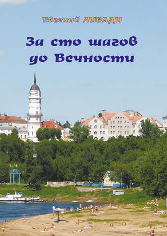 . За сто шагов до вечности
