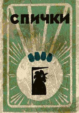 . Спички