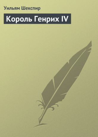 Уильям Шекспир. Король Генрих IV