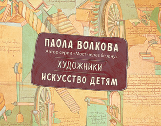 Паола Дмитриевна Волкова. Художники. Искусство детям