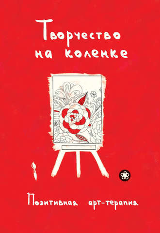 . Творчество на коленке. Позитивная арт-терапия