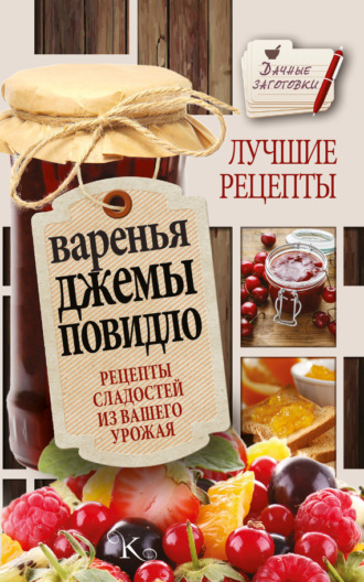 . Варенья, джемы, повидло. Лучшие рецепты сладостей из вашего урожая