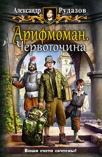 . Арифмоман. Червоточина