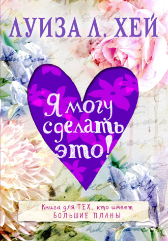. Я могу сделать это!