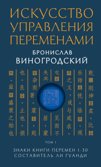 . Искусство управления переменами. Том 1. Знаки Книги Перемен 1–30