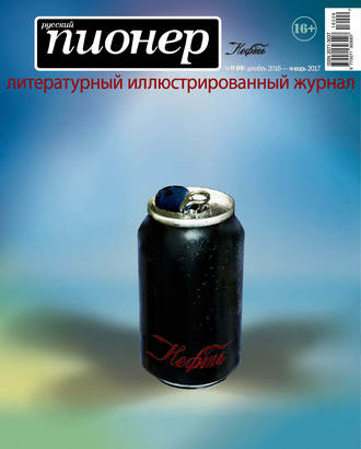 . Русский пионер №9 (69), декабрь 2016 – январь 2017