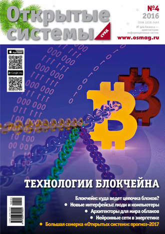 . Открытые системы. СУБД №04/2016
