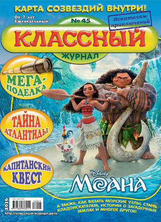 . Классный журнал №45/2016